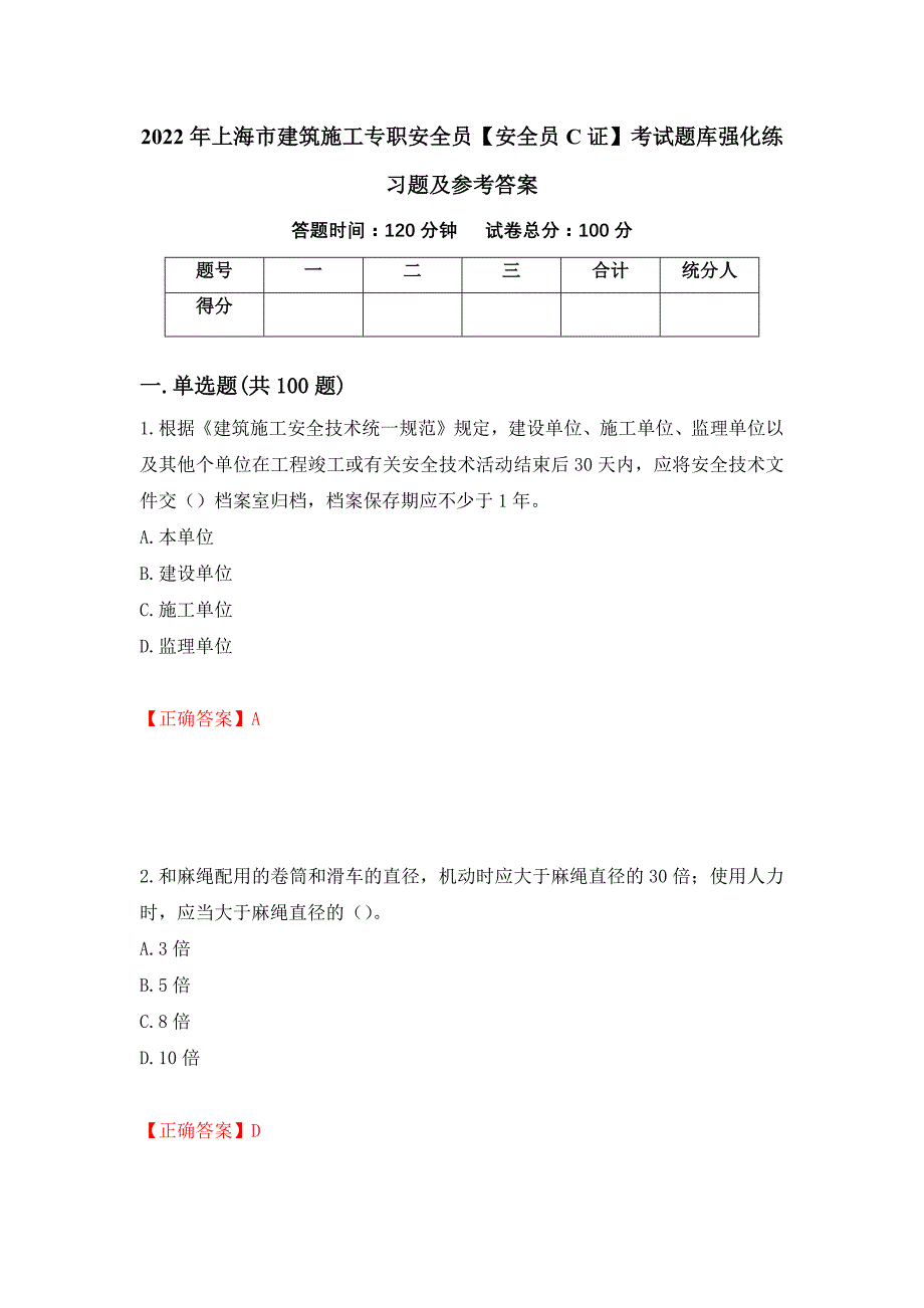 2022年上海市建筑施工专职安全员【安全员C证】考试题库强化练习题及参考答案（第13期）_第1页