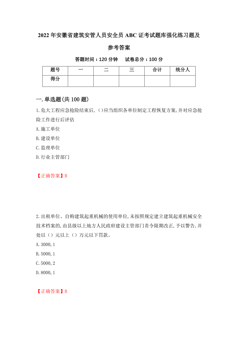 2022年安徽省建筑安管人员安全员ABC证考试题库强化练习题及参考答案（69）_第1页