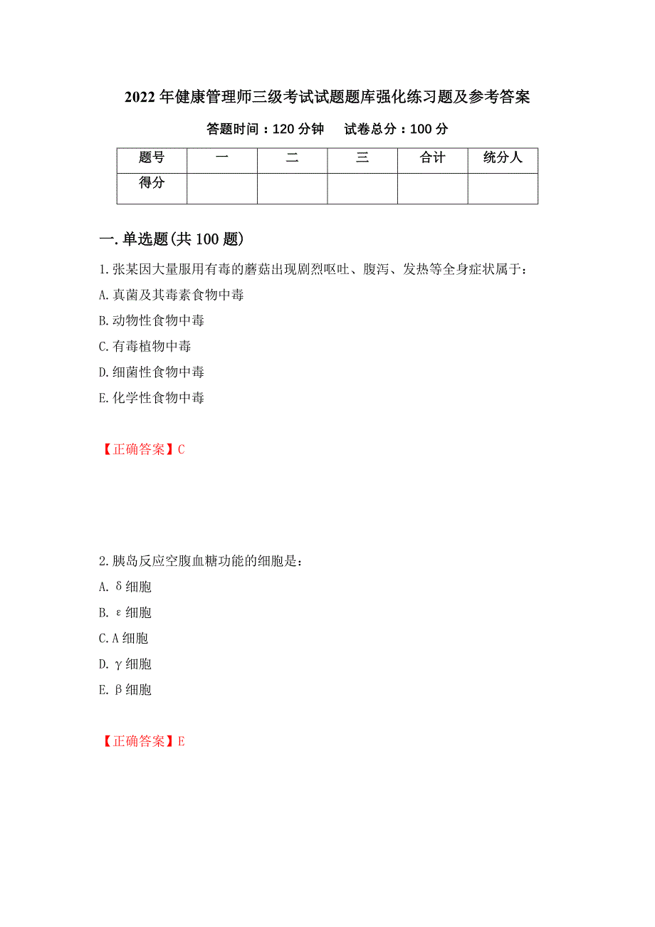 2022年健康管理师三级考试试题题库强化练习题及参考答案32_第1页