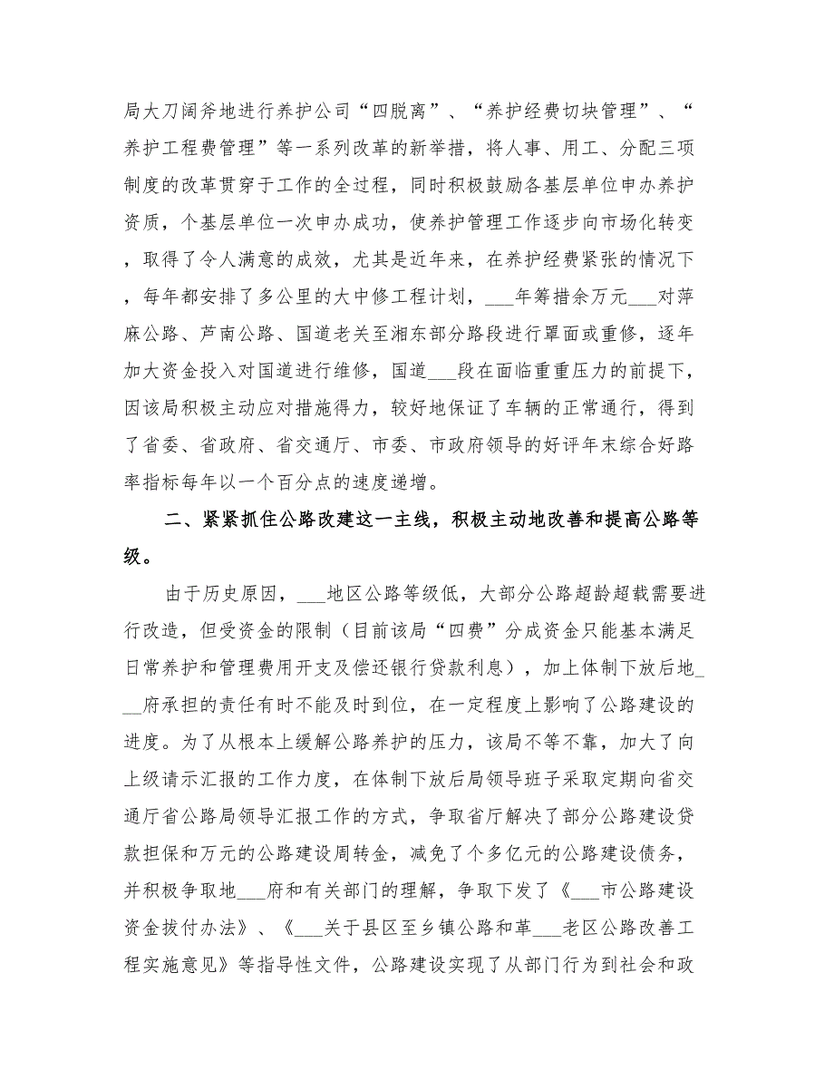 年市公路管理局体制改革以来公路建管养工作总结范文_第2页