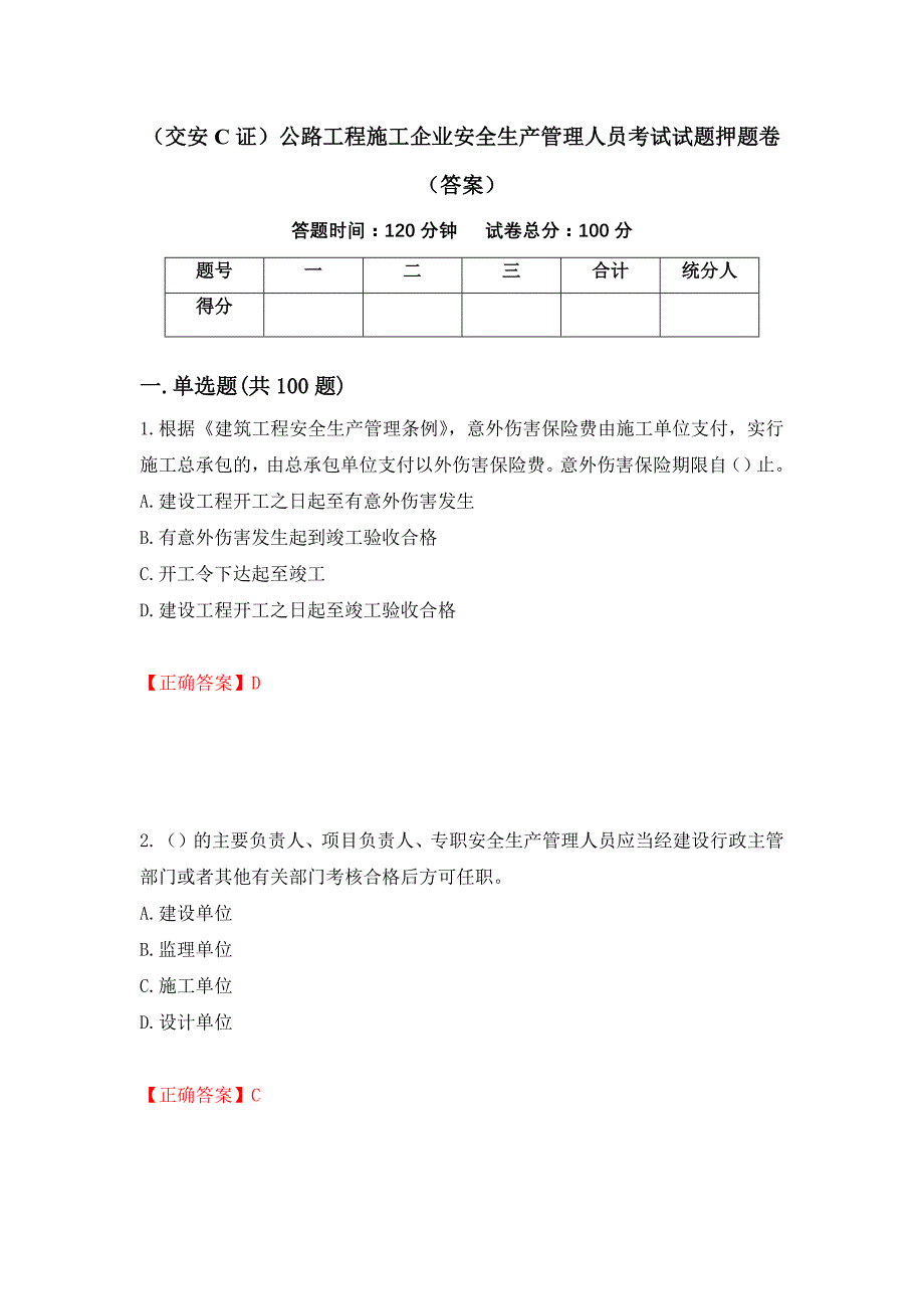 （交安C证）公路工程施工企业安全生产管理人员考试试题押题卷（答案）【64】_第1页