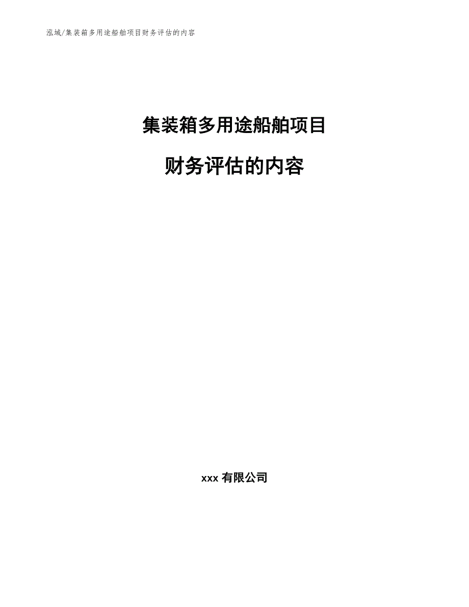 集装箱多用途船舶项目财务评估的内容【参考】_第1页