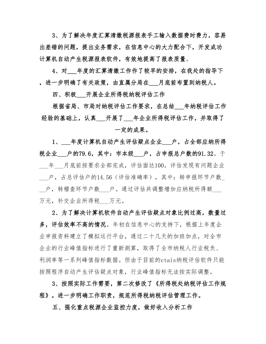 年市国税局所得税处工作总结范文_第4页