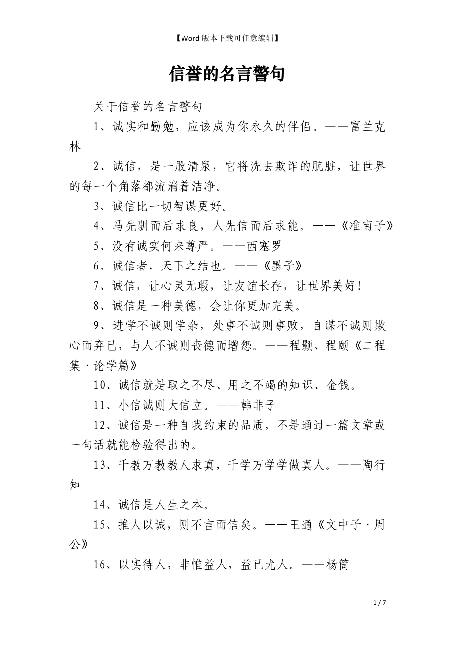 信誉的名言警句_第1页