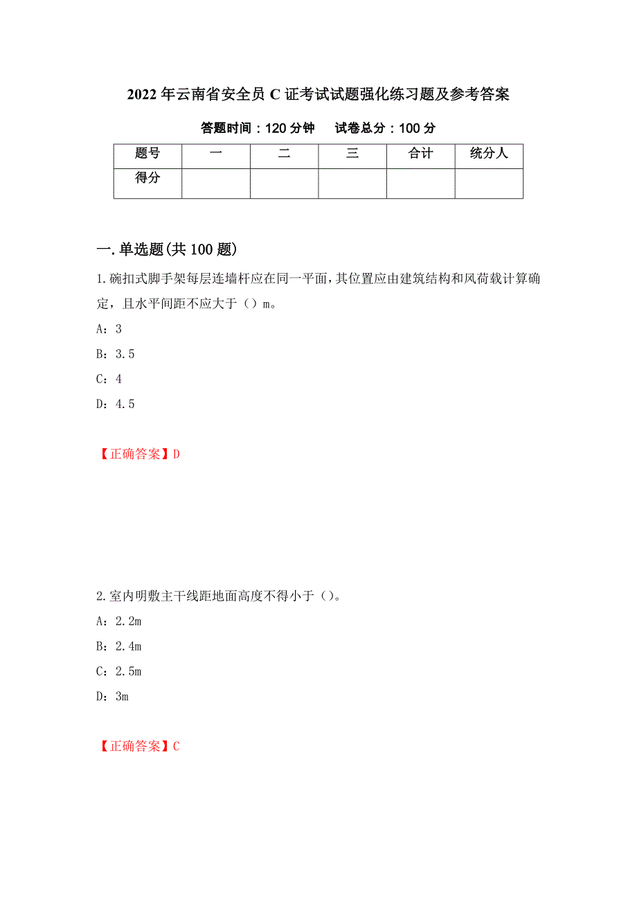 2022年云南省安全员C证考试试题强化练习题及参考答案（第61次）_第1页