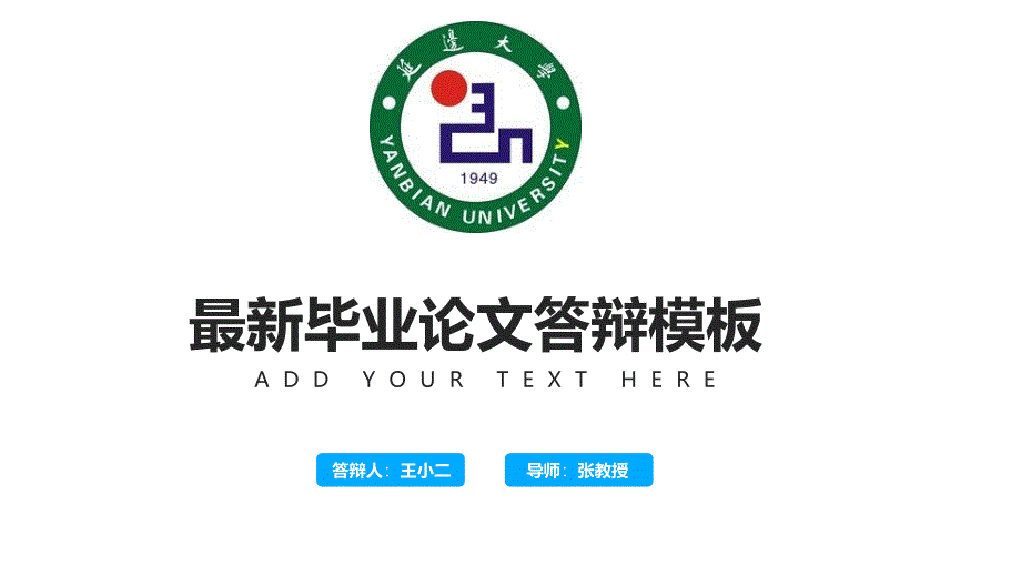 延边大学最新毕业答辩ppt模板课件_第1页