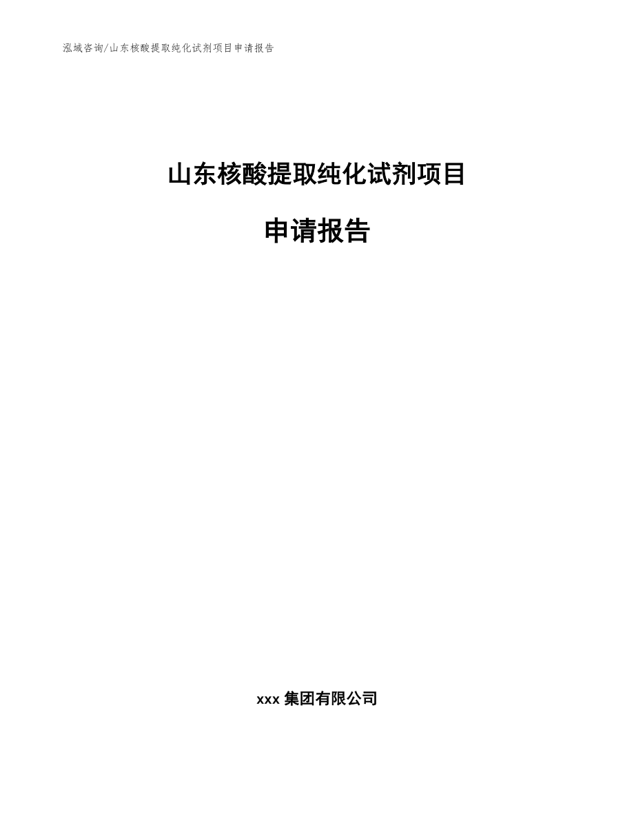 山东核酸提取纯化试剂项目申请报告（范文参考）_第1页