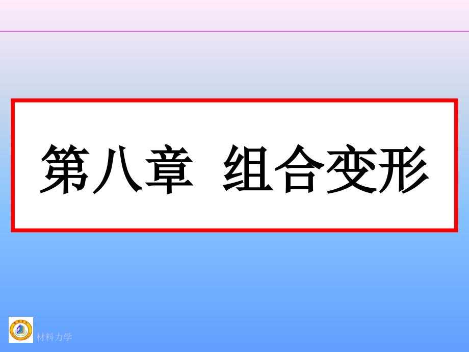 第八章组合变形完整版_第1页