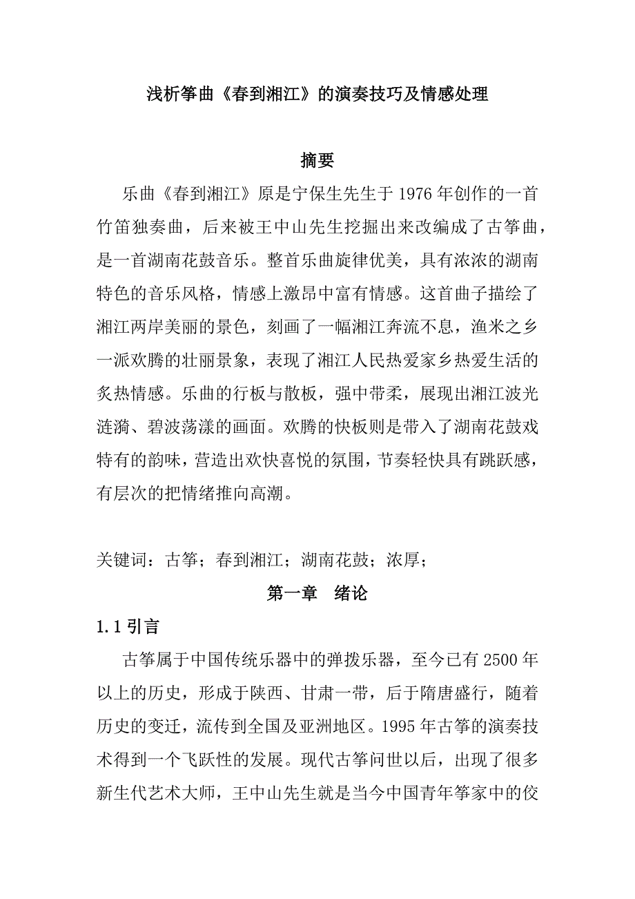 浅析筝曲春到湘江的演奏技巧及情感处理分析研究音乐学专业_第1页
