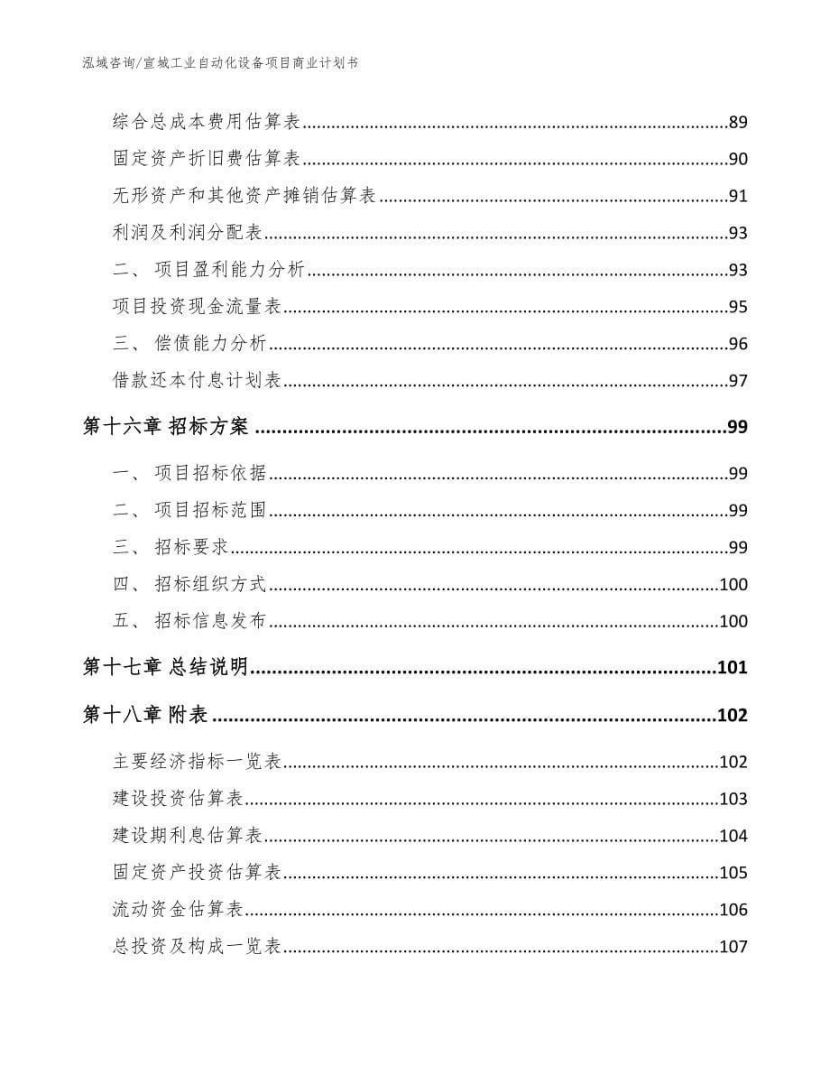 宣城工业自动化设备项目商业计划书模板范文_第5页