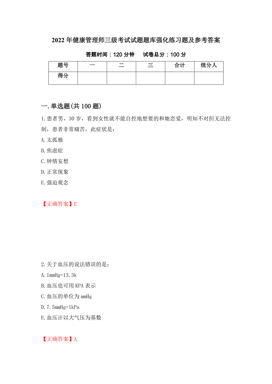 2022年健康管理师三级考试试题题库强化练习题及参考答案[13]_第1页