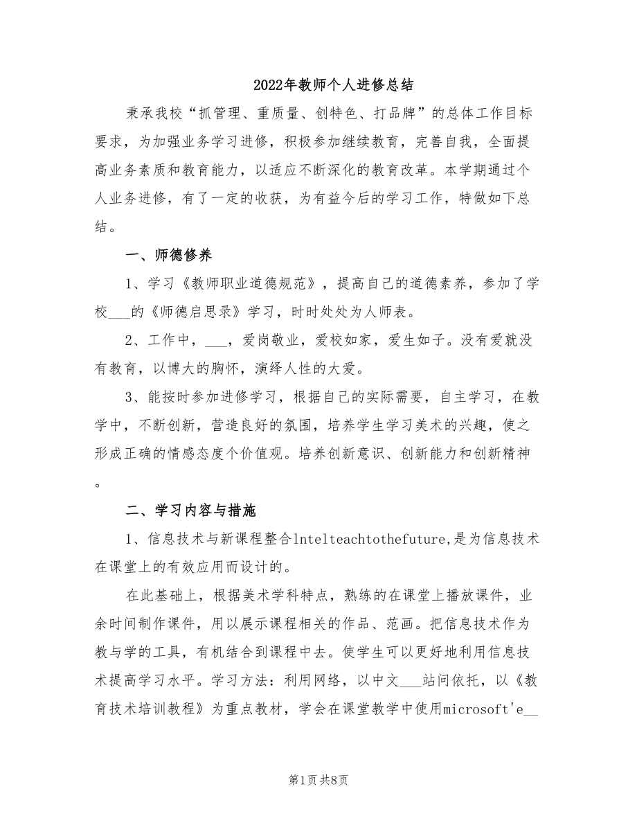 年教师个人进修总结_第1页