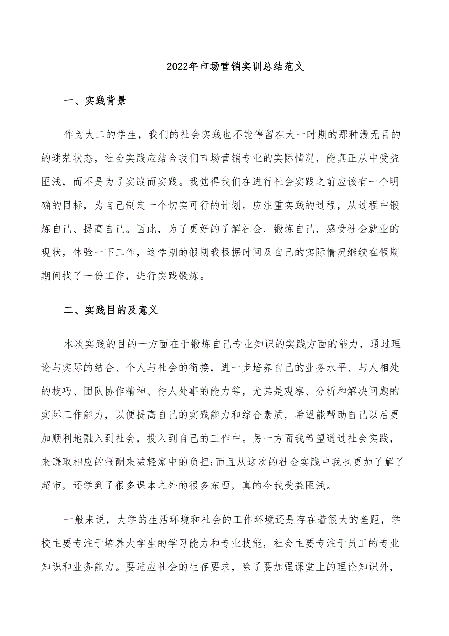 年市场营销实训总结范文_第1页