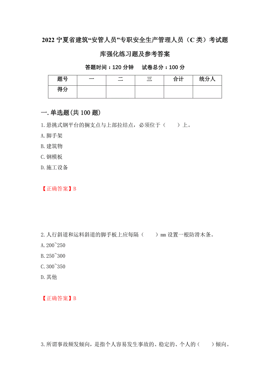 2022宁夏省建筑“安管人员”专职安全生产管理人员（C类）考试题库强化练习题及参考答案（第18次）_第1页