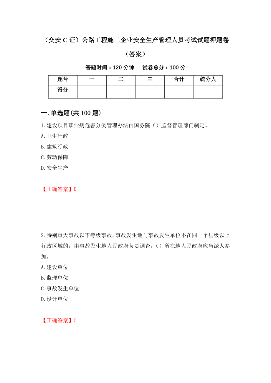 （交安C证）公路工程施工企业安全生产管理人员考试试题押题卷（答案）（24）_第1页