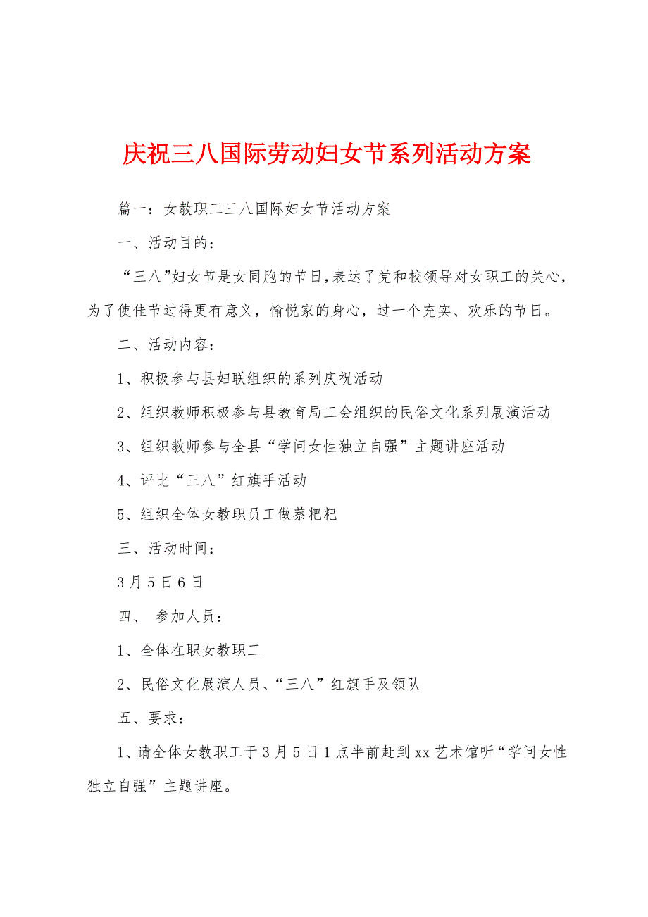 庆祝三八国际劳动妇女节系列活动方案_第1页