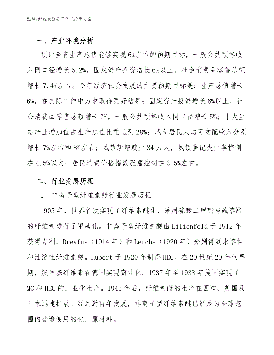 纤维素醚公司信托投资方案_第3页