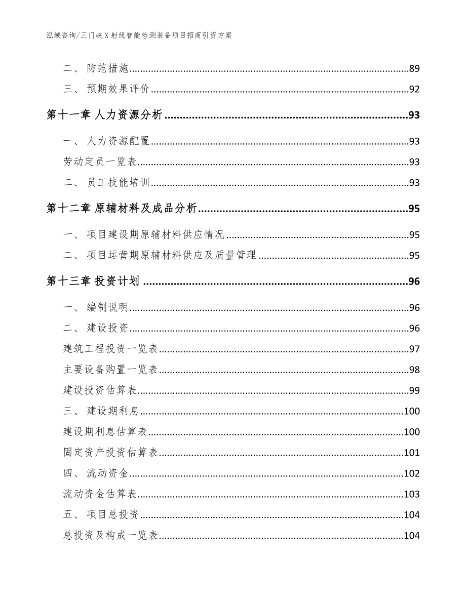 三门峡X射线智能检测装备项目招商引资方案（范文模板）_第4页