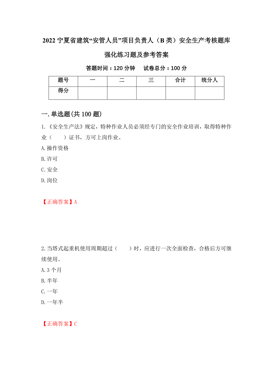 2022宁夏省建筑“安管人员”项目负责人（B类）安全生产考核题库强化练习题及参考答案（第19次）_第1页