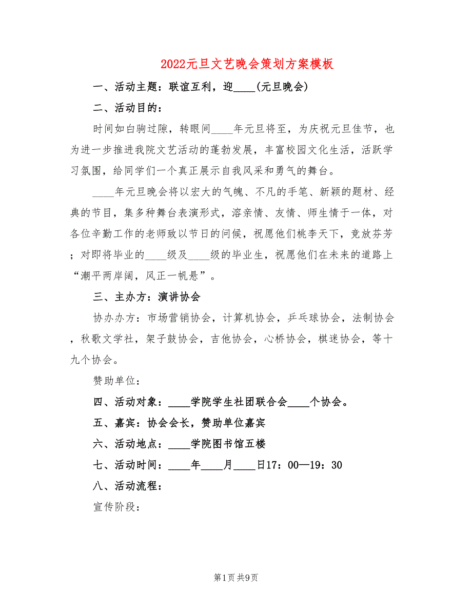 元旦文艺晚会策划方案模板篇)_第1页