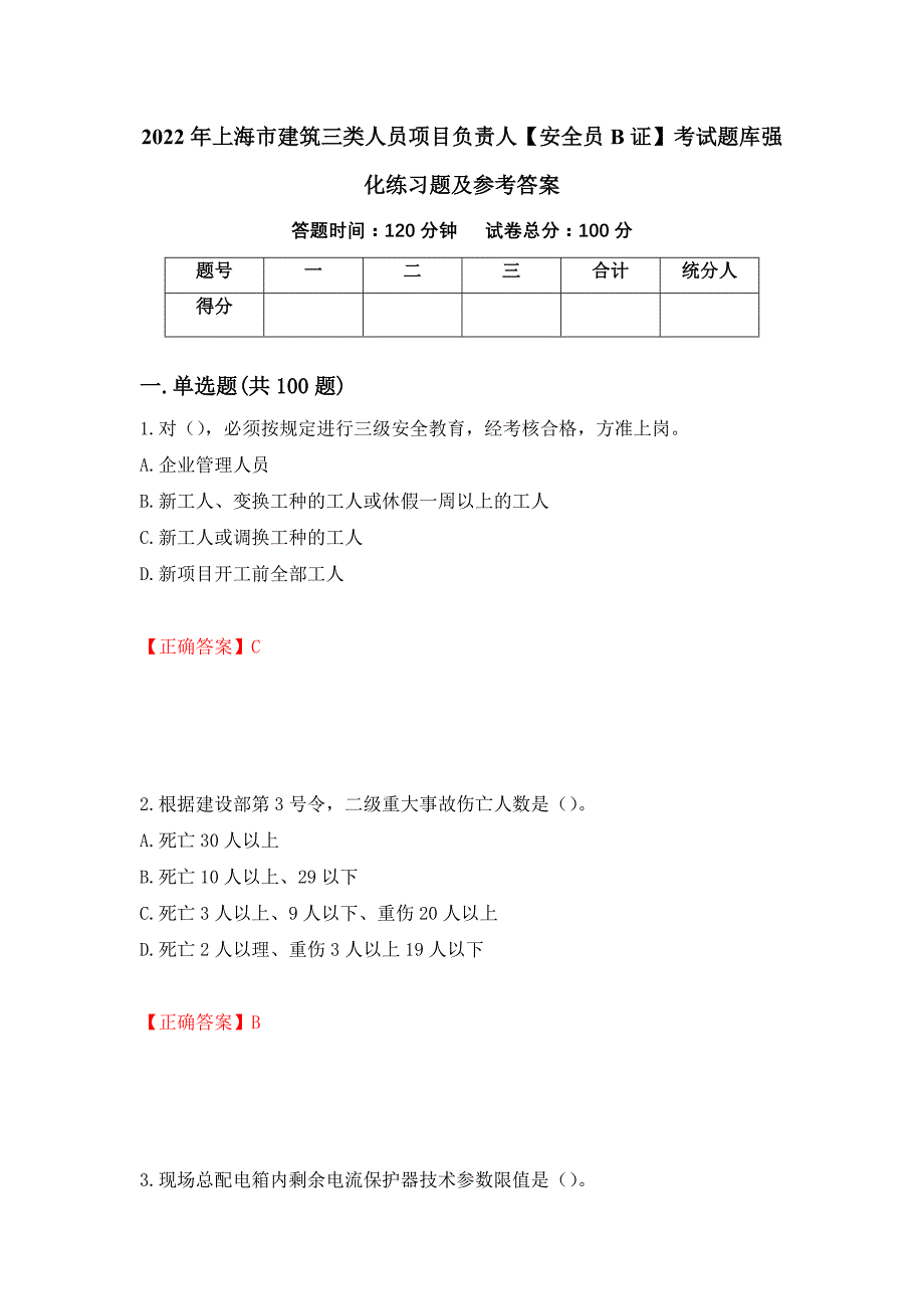 2022年上海市建筑三类人员项目负责人【安全员B证】考试题库强化练习题及参考答案（第89版）_第1页