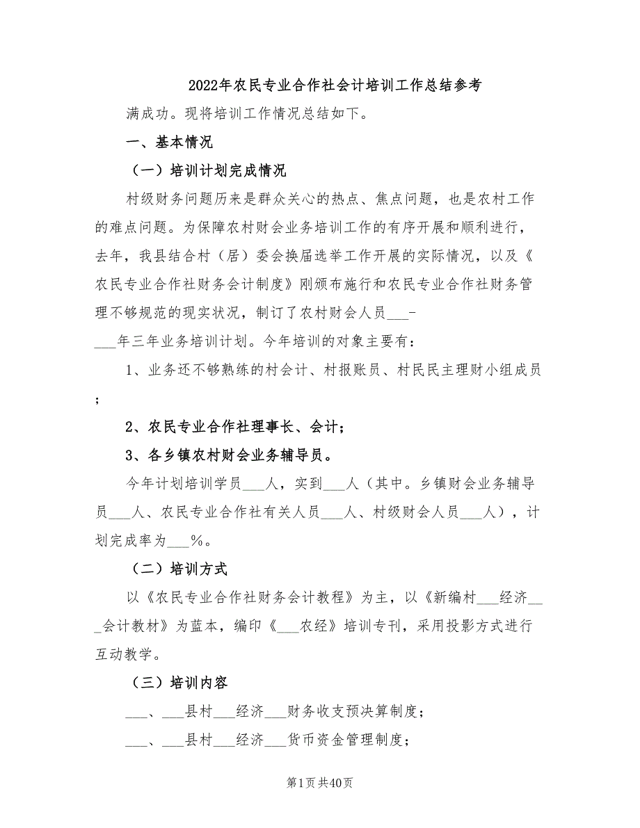 年农民专业合作社会计培训工作总结参考_第1页