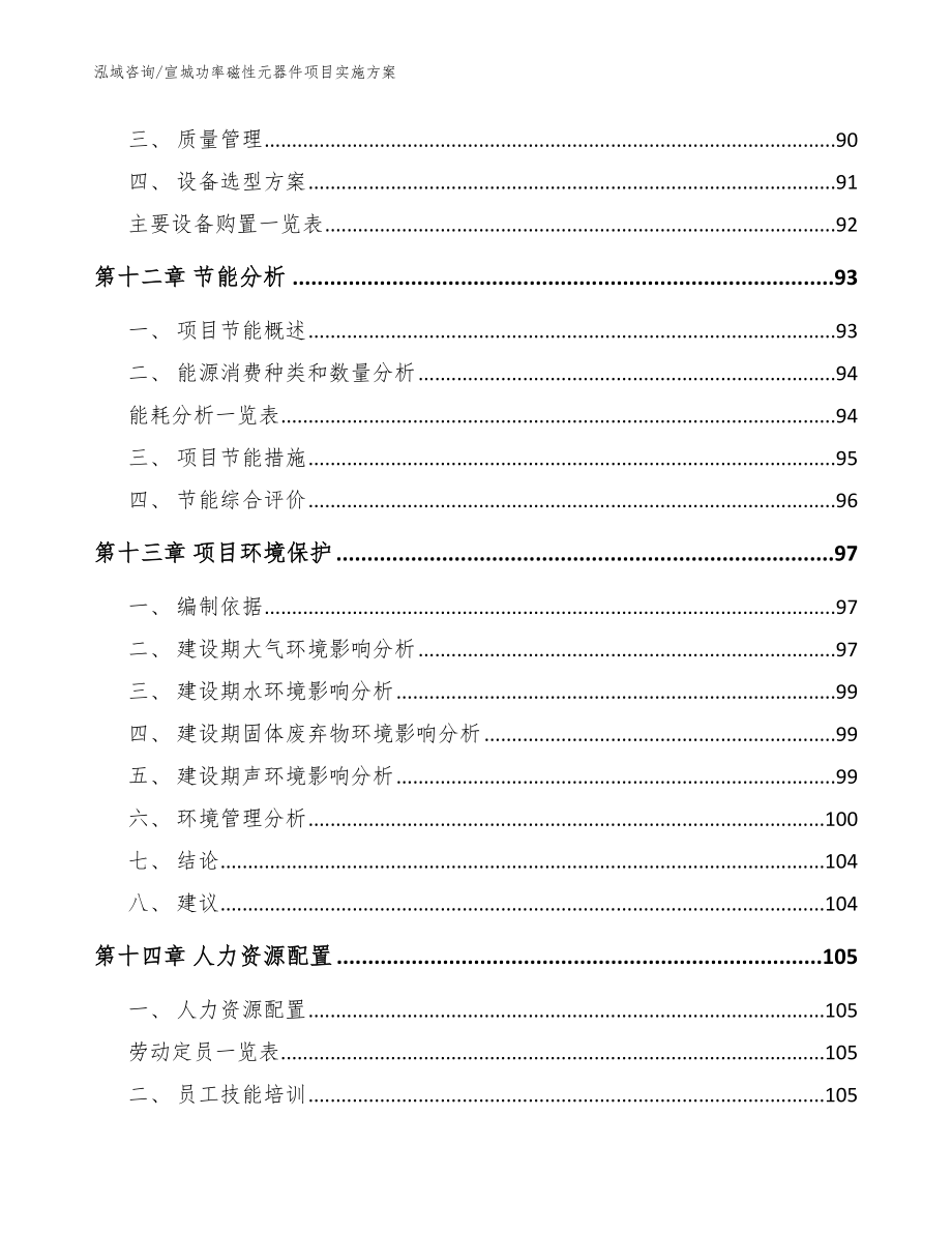 宣城功率磁性元器件项目实施方案模板参考_第4页