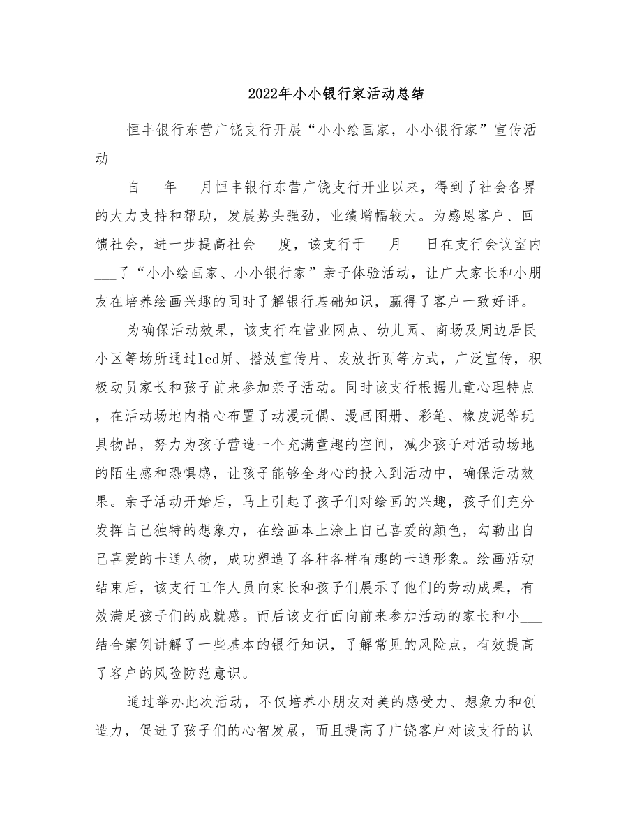 年小小银行家活动总结_第1页