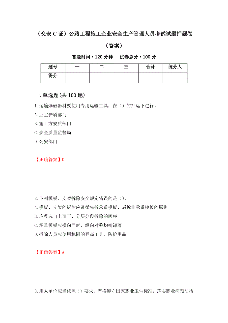 （交安C证）公路工程施工企业安全生产管理人员考试试题押题卷（答案）（47）_第1页