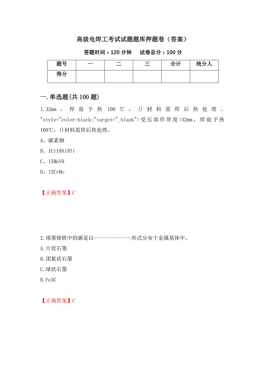 高级电焊工考试试题题库押题卷（答案）（第54版）_第1页