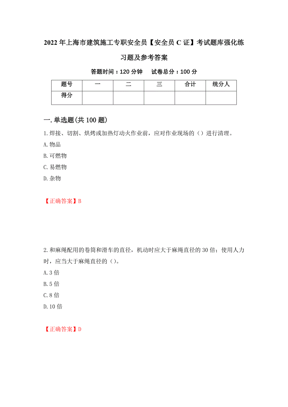 2022年上海市建筑施工专职安全员【安全员C证】考试题库强化练习题及参考答案（第82版）_第1页