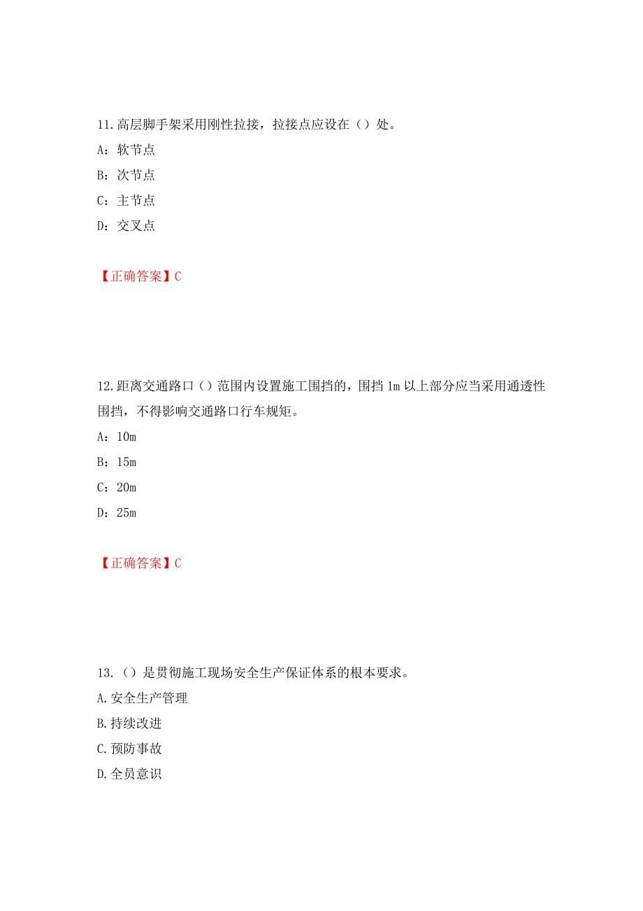 2022年上海市建筑施工专职安全员【安全员C证】考试题库强化练习题及参考答案（第82版）_第5页