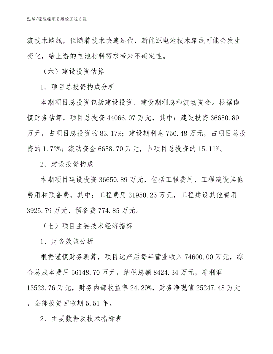 硫酸锰项目建设工程方案_第4页