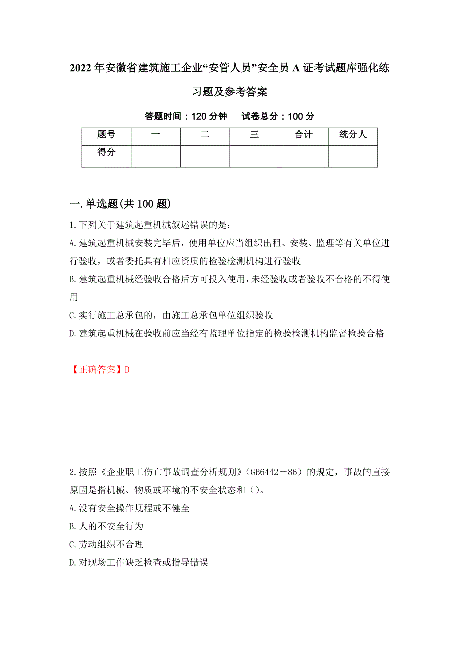 2022年安徽省建筑施工企业“安管人员”安全员A证考试题库强化练习题及参考答案74_第1页