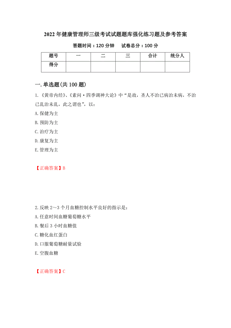 2022年健康管理师三级考试试题题库强化练习题及参考答案30_第1页