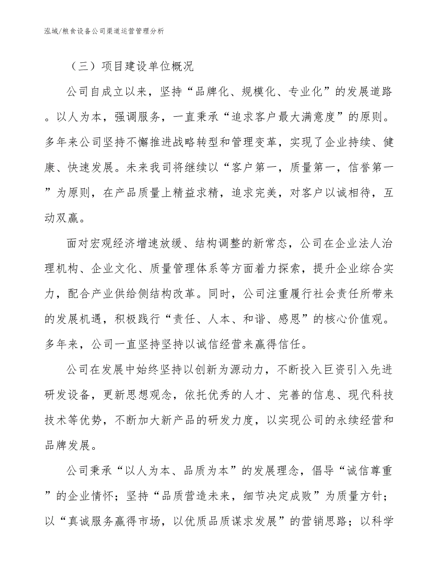 粮食设备公司渠道运营管理分析_范文_第2页