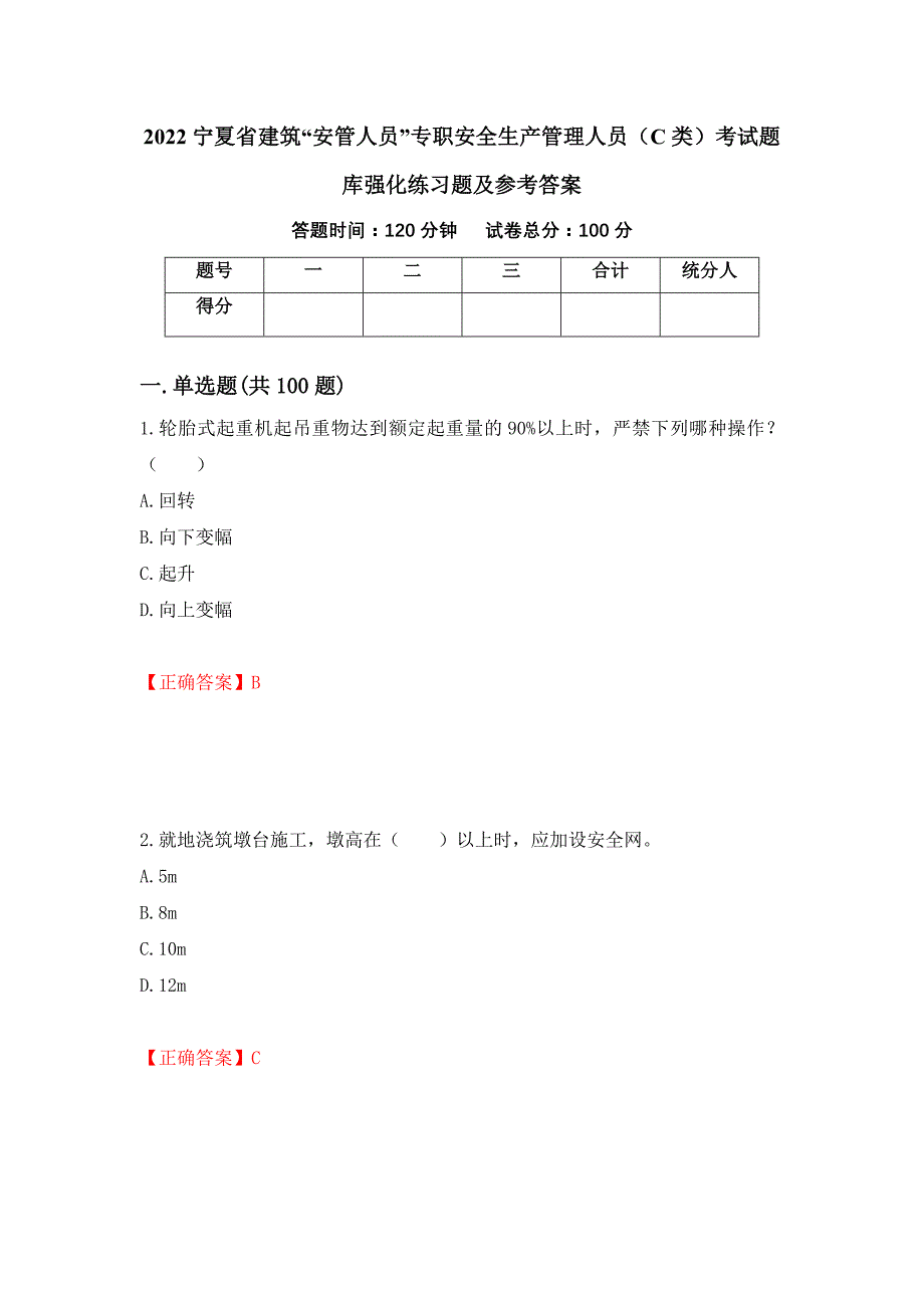 2022宁夏省建筑“安管人员”专职安全生产管理人员（C类）考试题库强化练习题及参考答案（第8期）_第1页