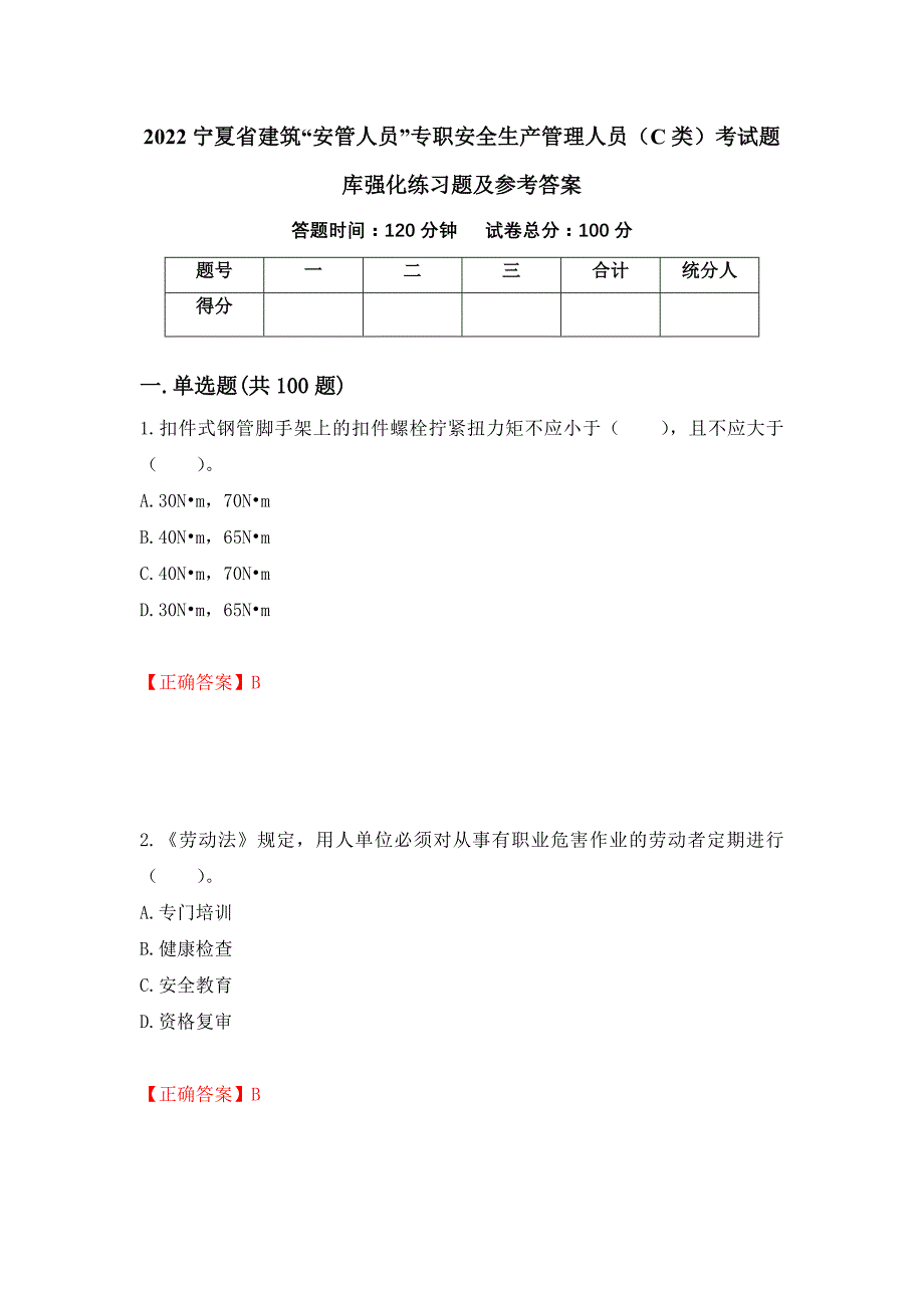 2022宁夏省建筑“安管人员”专职安全生产管理人员（C类）考试题库强化练习题及参考答案（第51版）_第1页