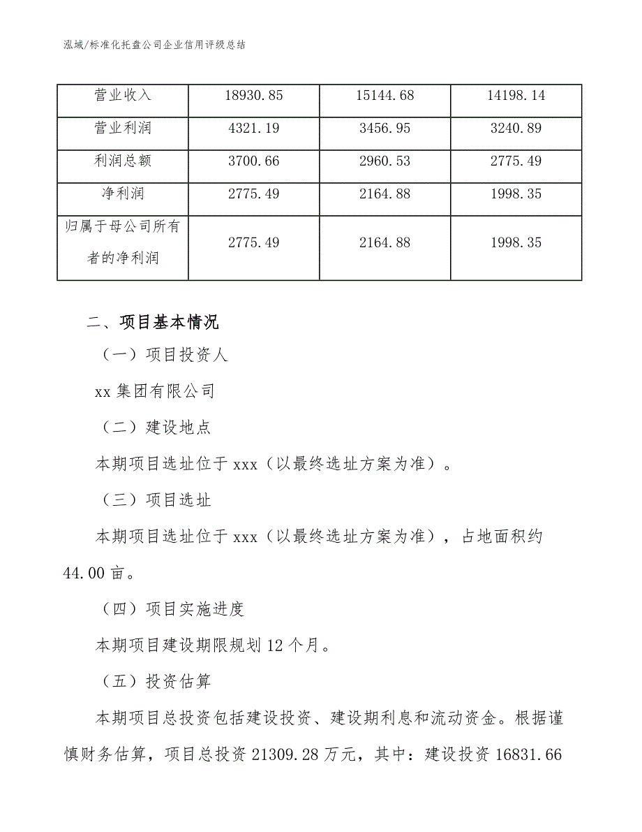 标准化托盘公司企业信用评级总结（范文）_第3页