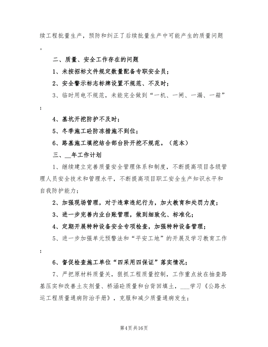 年工程质量安全工作总结_第4页