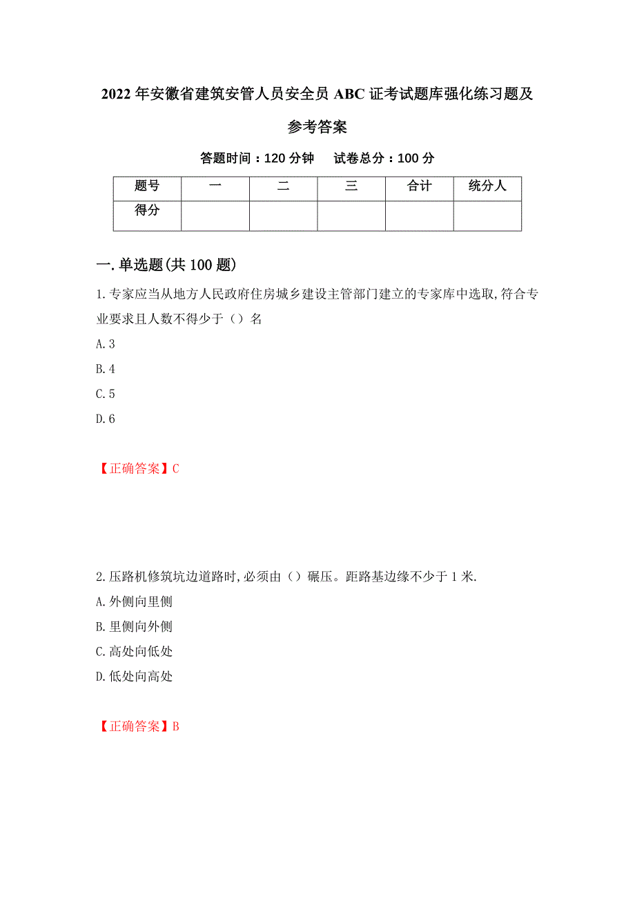 2022年安徽省建筑安管人员安全员ABC证考试题库强化练习题及参考答案（65）_第1页