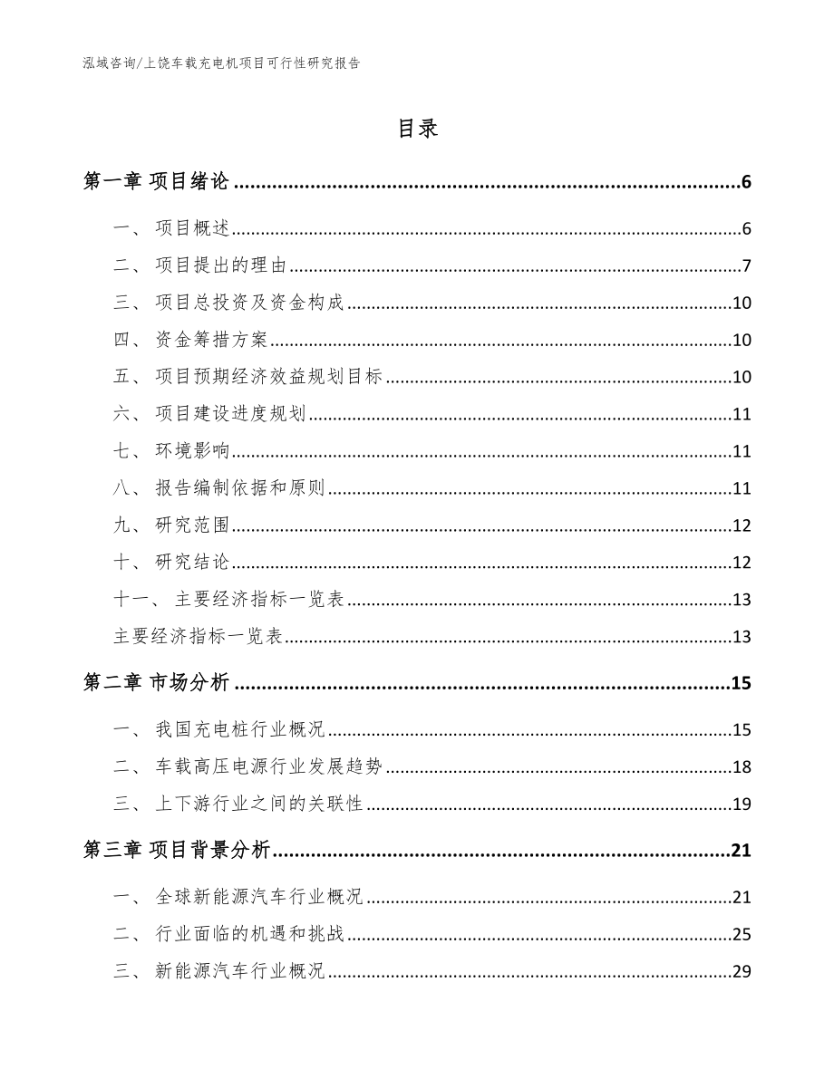 上饶车载充电机项目可行性研究报告_第1页