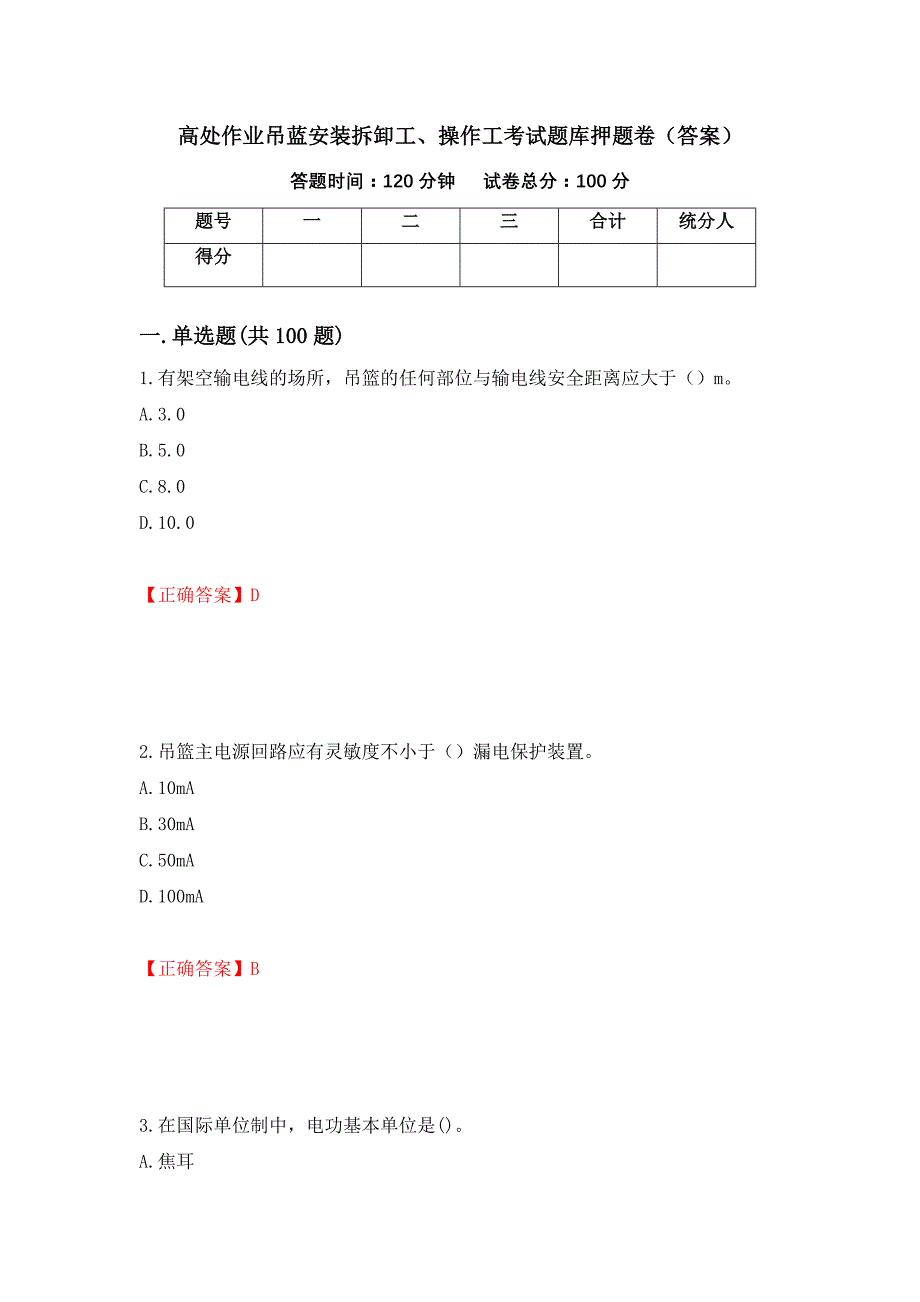 高处作业吊蓝安装拆卸工、操作工考试题库押题卷（答案）（第95版）_第1页