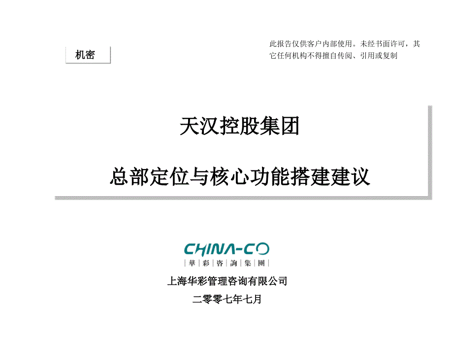 2天汉控股集团总部定位与核心功能搭建建议_第1页