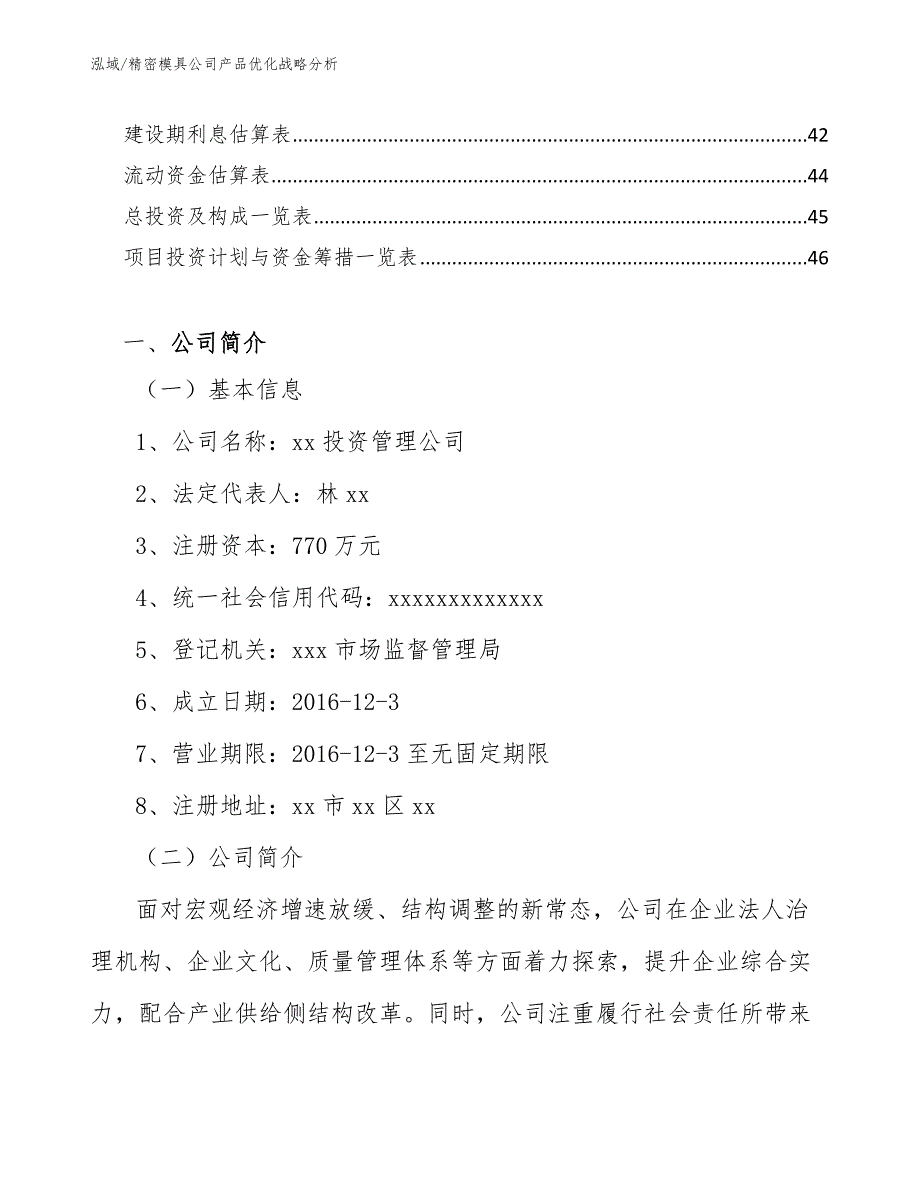 精密模具公司产品优化战略分析_范文_第3页