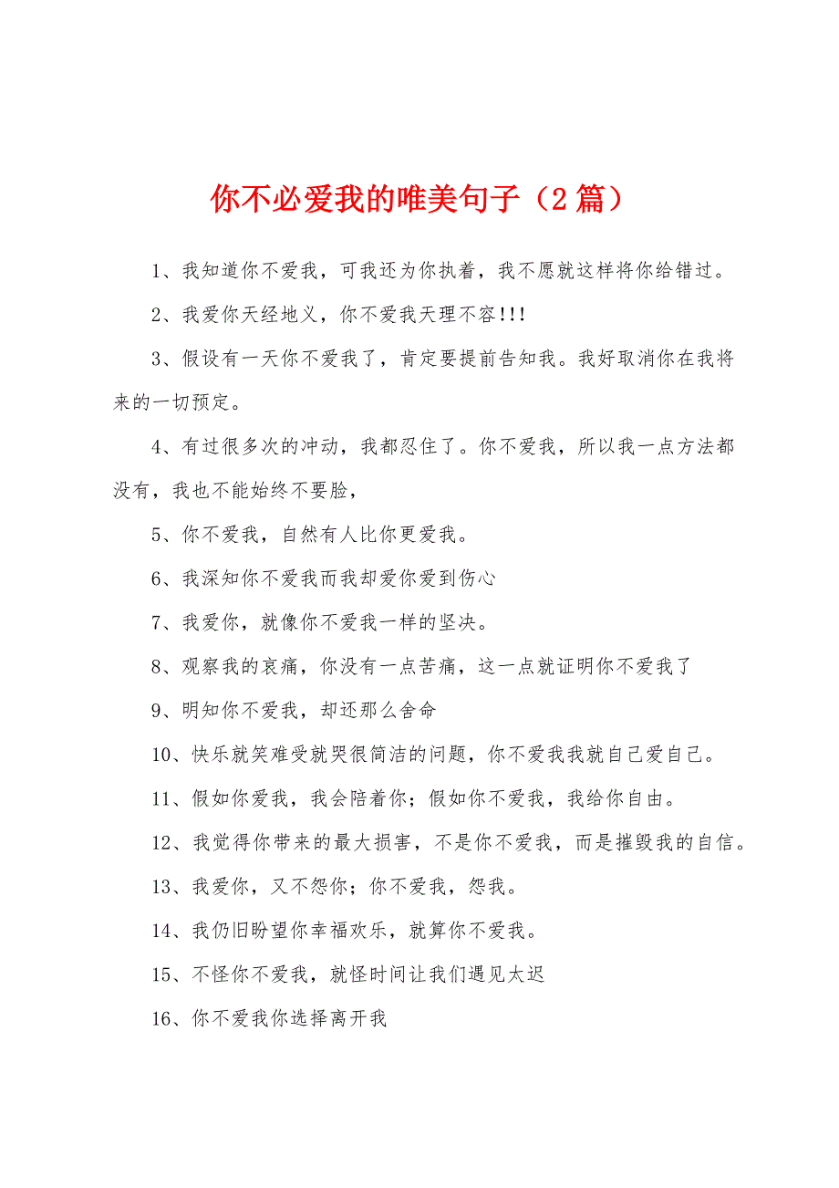 你不必爱我的唯美句子（2篇）_第1页