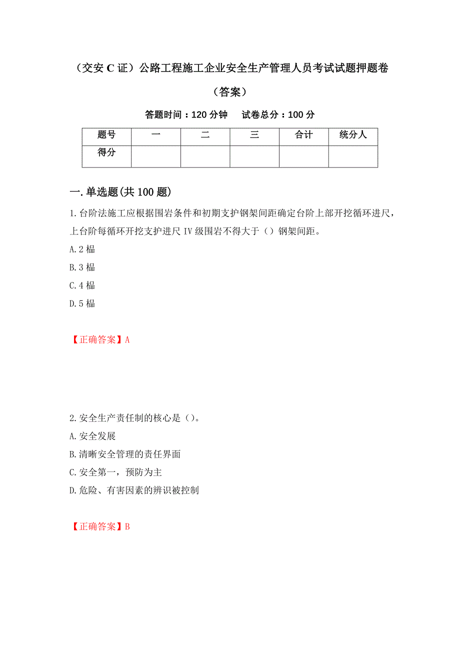 （交安C证）公路工程施工企业安全生产管理人员考试试题押题卷（答案）（第64期）_第1页