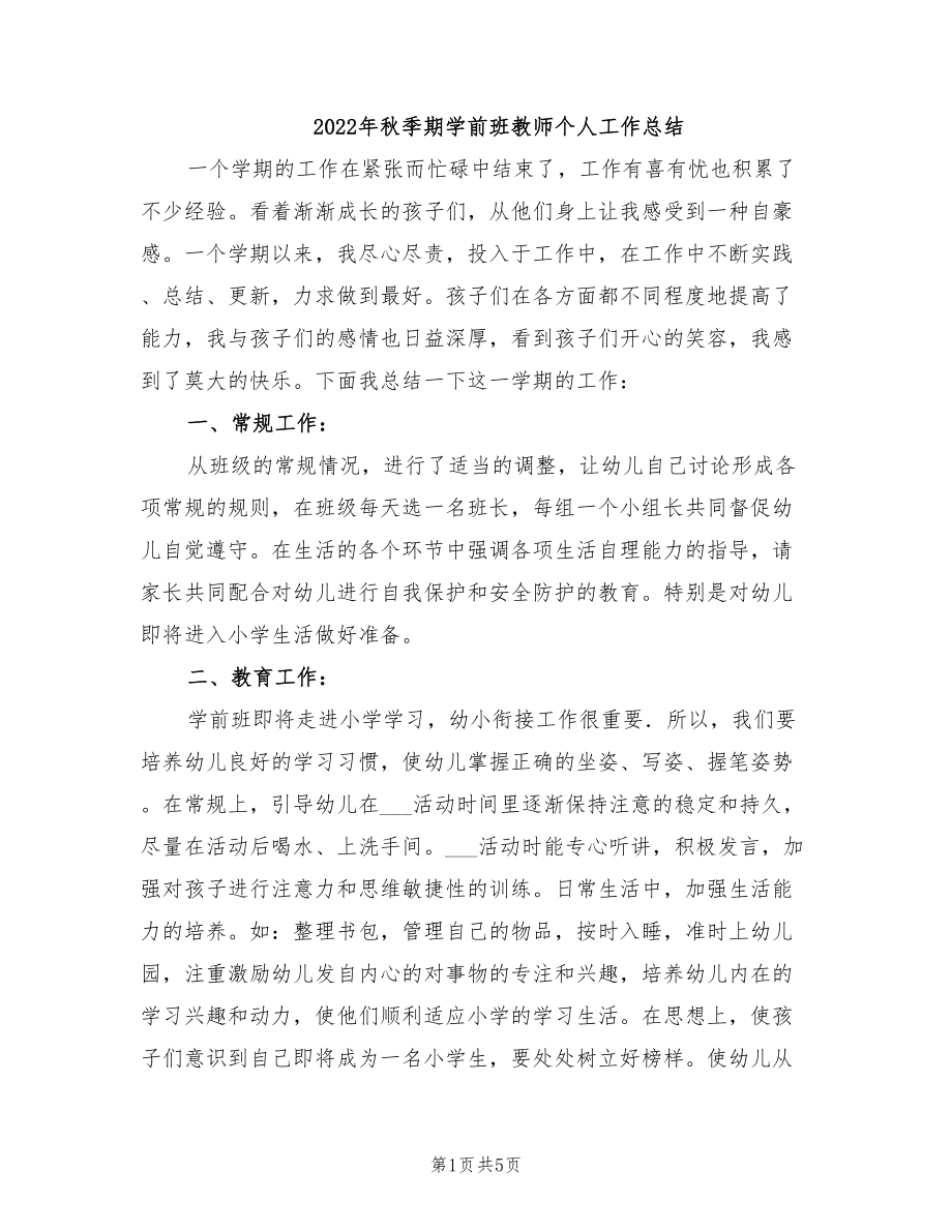 年秋季期学前班教师个人工作总结_第1页