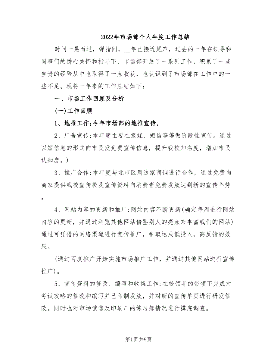 年市场部个人年度工作总结_第1页