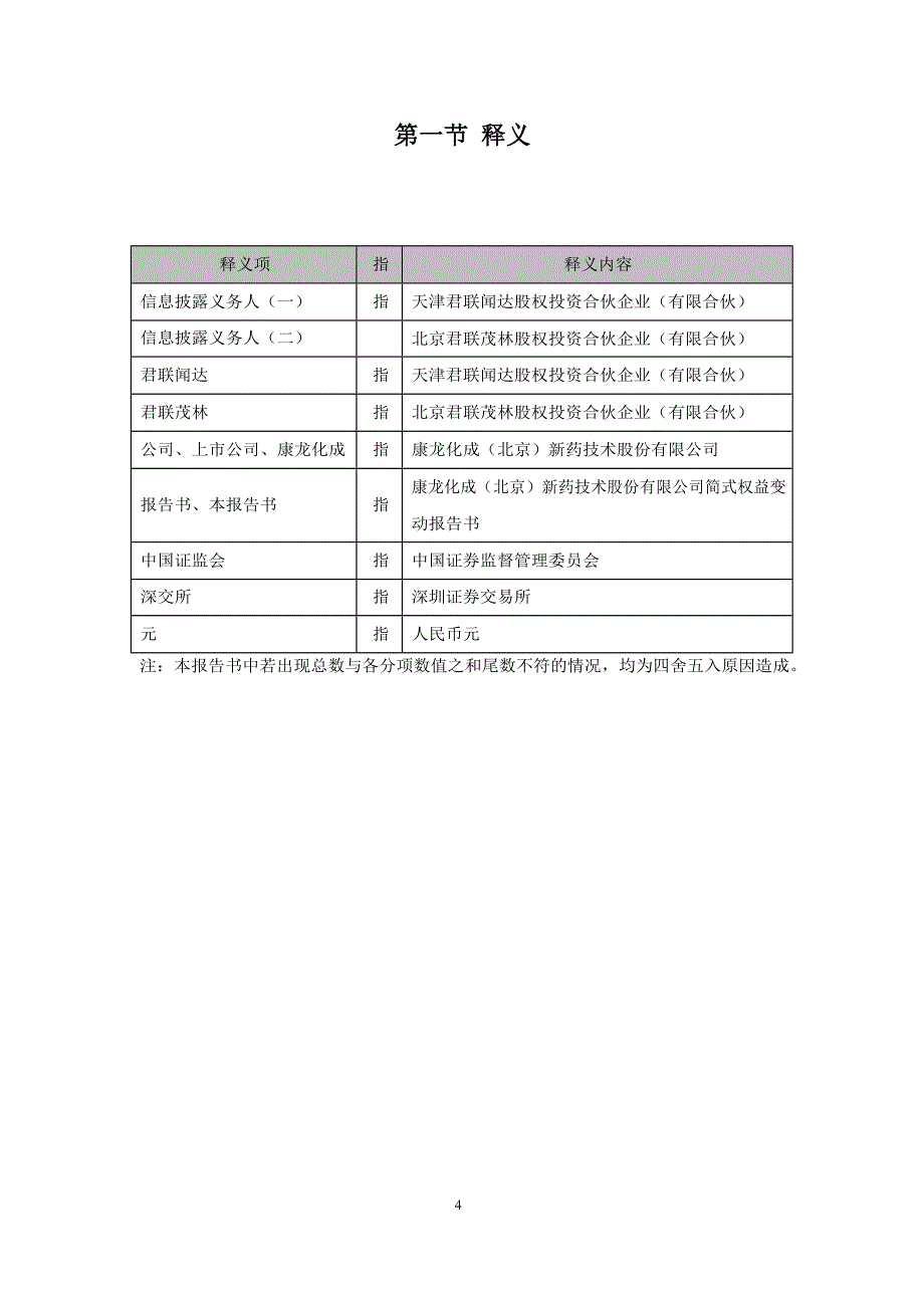 康龙化成：简式权益变动报告书_第4页